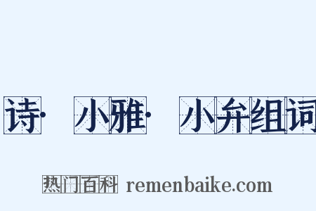 诗·小雅·小弁组词是什么意思的图片